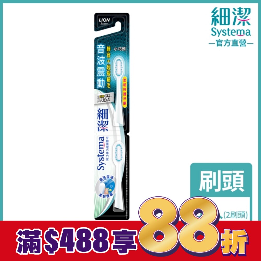 獅王細潔音波震動牙刷小巧頭 專用牙刷2入
