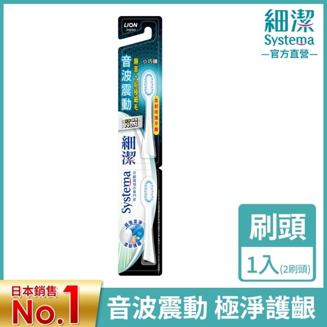 獅王細潔音波震動牙刷小巧頭 專用牙刷2入