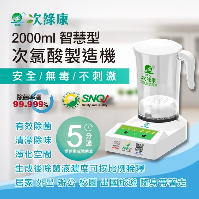 【次綠康】次氯酸生成設備(智慧2000ml 居家辦公必備用品)