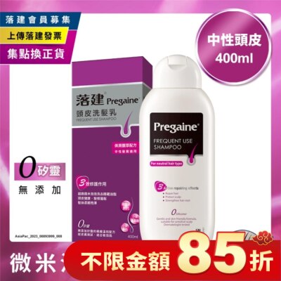 Pregaine 落建 落建頭皮洗髮乳保濕豐厚配方400ml(紫)