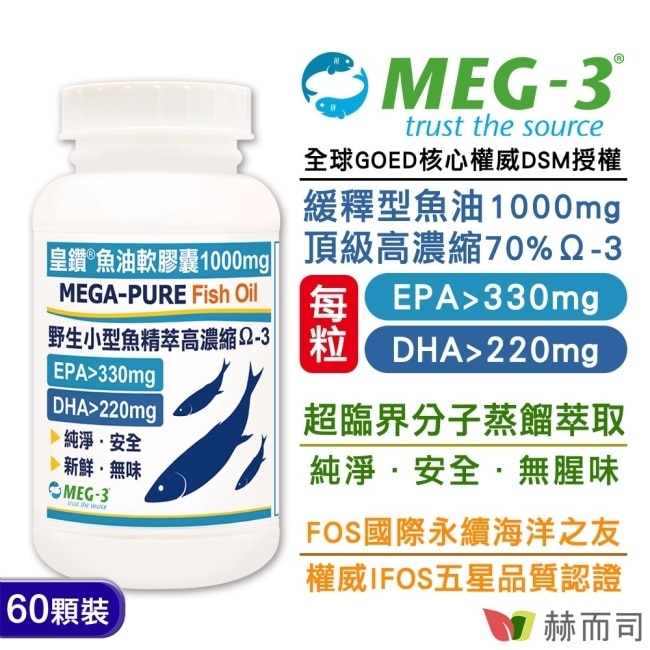 【赫而司】1100mg頂級加拿大MEG-3皇鑽魚油軟膠囊(60顆*1罐)IFOS認證小型魚無腥味高濃度EPA+DHA