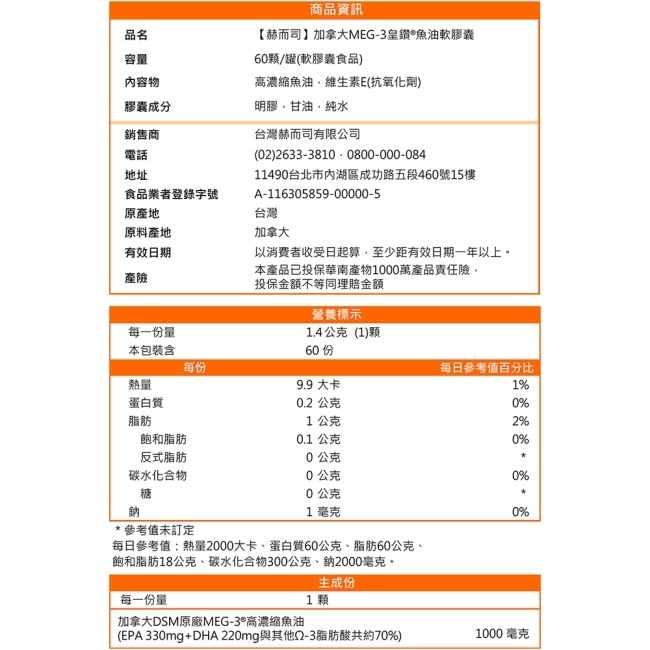 【赫而司】1100mg頂級加拿大MEG-3皇鑽魚油軟膠囊(60顆*1罐)IFOS認證小型魚無腥味高濃度EPA+DHA