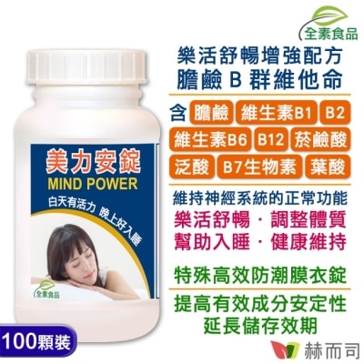 Golden Health 赫而司 【赫而司】美力安錠(100顆*1罐)高單位膽鹼B群全素食維他命膜衣錠幫助入睡