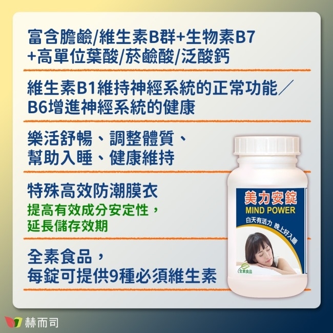 【赫而司】美力安錠(100顆*1罐)高單位膽鹼B群全素食維他命膜衣錠幫助入睡