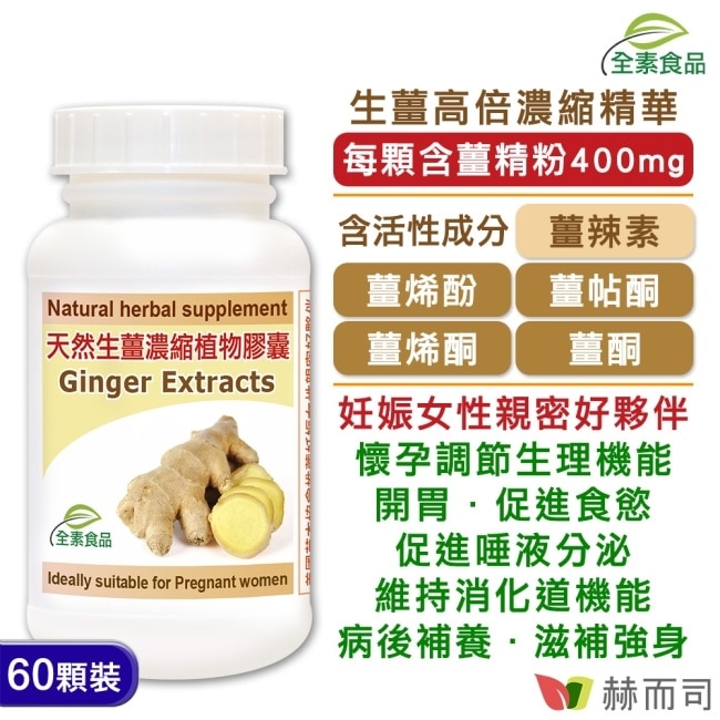 【赫而司】天然生薑精華(60顆*1罐)Ginger濃縮全素食膠囊(孕期調養、促進食慾幫助消化)