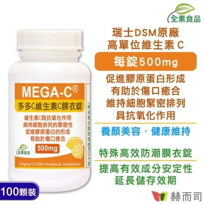 GOLDENHEALTH 【赫而司】多多C瑞士DSM維生素C(100顆*1罐)抗壞血酸C全素防潮膜衣錠