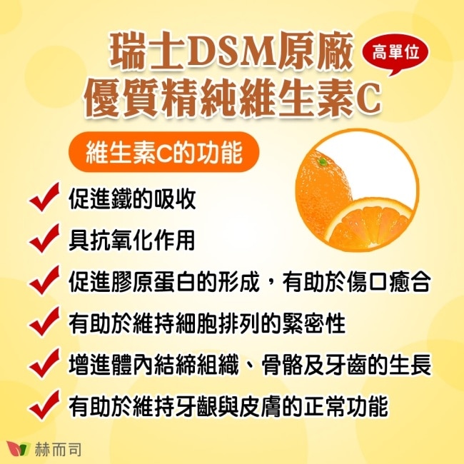 【赫而司】多多C瑞士DSM維生素C(100顆*1罐)抗壞血酸C全素防潮膜衣錠