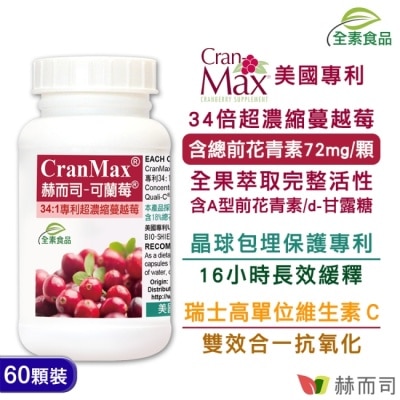 GOLDENHEALTH 【赫而司】可蘭莓超濃縮蔓越莓(60顆*1罐)美國專利Cran-Max全素食膠囊含A型前花青素、d-甘露糖婦淨呵護清爽乾淨