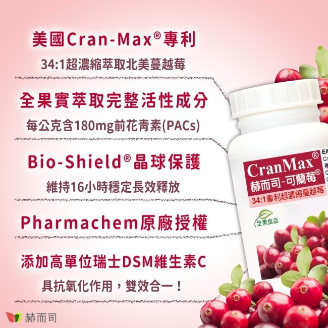 【赫而司】可蘭莓超濃縮蔓越莓(60顆*1罐)美國專利Cran-Max全素食膠囊含A型前花青素、d-甘露糖婦淨呵護清爽乾淨