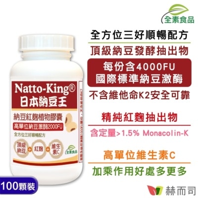 GOLDENHEALTH 【赫而司】NattoKing納豆王(100顆*1罐)納豆紅麴維生素C全素食膠囊(高單位20000FU納豆激酶)
