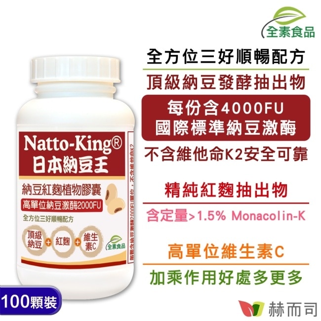 【赫而司】NattoKing納豆王 納豆激酶紅麴C植物膠囊(100顆/罐)