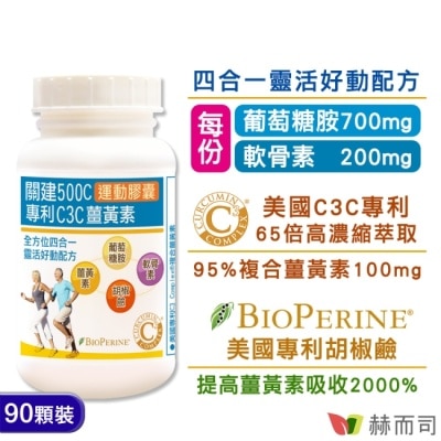 Golden Health 赫而司 【赫而司】關建500C第三代四合一運動膠囊(90顆*1罐)專利C3C高濃縮95%薑黃素胡椒鹼靈活有感更勝UC-II