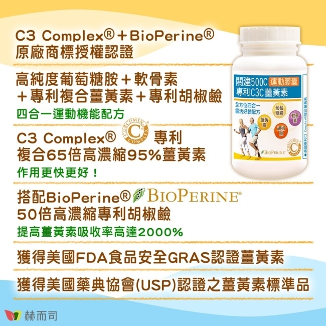 【赫而司】關建500C第三代四合一運動膠囊(90顆*1罐)專利C3C高濃縮95%薑黃素胡椒鹼靈活有感更勝UC-II