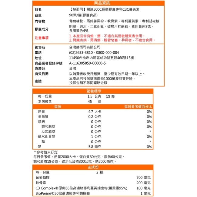 【赫而司】關建500C第三代四合一運動膠囊(90顆*1罐)專利C3C高濃縮95%薑黃素胡椒鹼靈活有感更勝UC-II