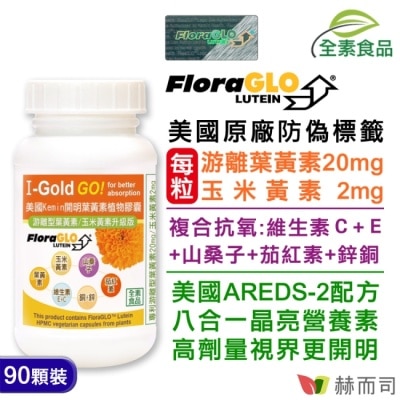 GOLDENHEALTH 【赫而司】美國Kemin開明全素食膠囊(90顆*1罐)FloraGLO專利小分子游離型葉黃素玉米黃素山桑子茄紅素鋅銅硒