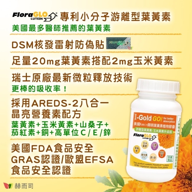 【赫而司】美國Kemin開明全素食膠囊(90顆*1罐)FloraGLO專利小分子游離型葉黃素玉米黃素山桑子茄紅素鋅銅硒