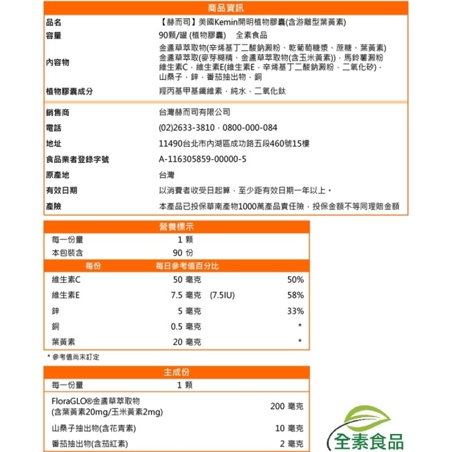 【赫而司】美國Kemin開明全素食膠囊(90顆*1罐)FloraGLO專利小分子游離型葉黃素玉米黃素山桑子茄紅素鋅銅硒