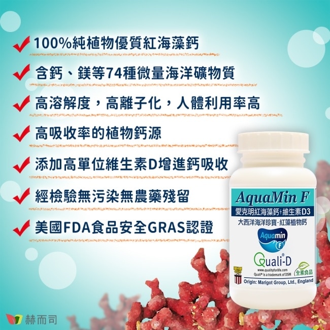 【赫而司】愛克明紅藻鈣+維生素D3(60顆*1罐)愛爾蘭Aquamin-F海藻鈣片(全素)