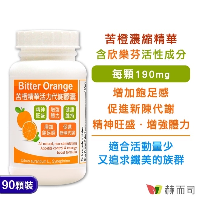 【赫而司】苦橙精華Bitter Orange活力代謝膠囊(90顆*1罐)促進新陳代謝增加飽足感