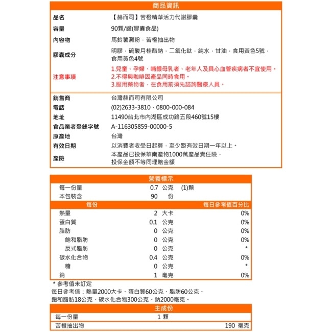 【赫而司】苦橙精華Bitter Orange活力代謝膠囊(90顆*1罐)促進新陳代謝增加飽足感