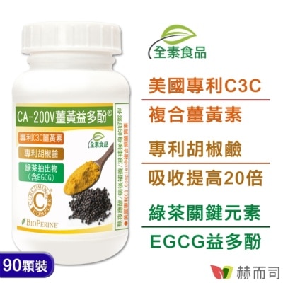 GOLDENHEALTH 【赫而司】二代專利薑黃益多酚全素食膠囊(90顆*1罐)(含高濃縮95%專利C3C複合薑黃素+胡椒鹼+EGCG)