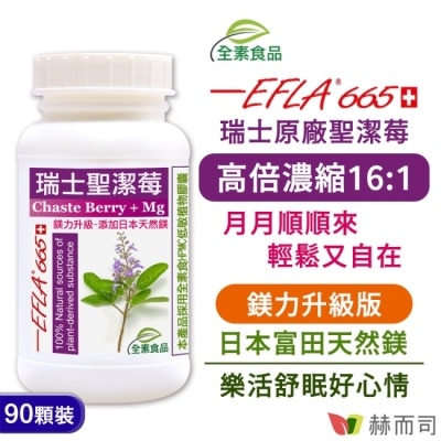 GOLDENHEALTH 【赫而司】瑞士聖潔莓鎂力升級(90顆*1罐)EFLA665高濃縮16:1西洋牡荊標準萃取物+鎂全素食膠囊