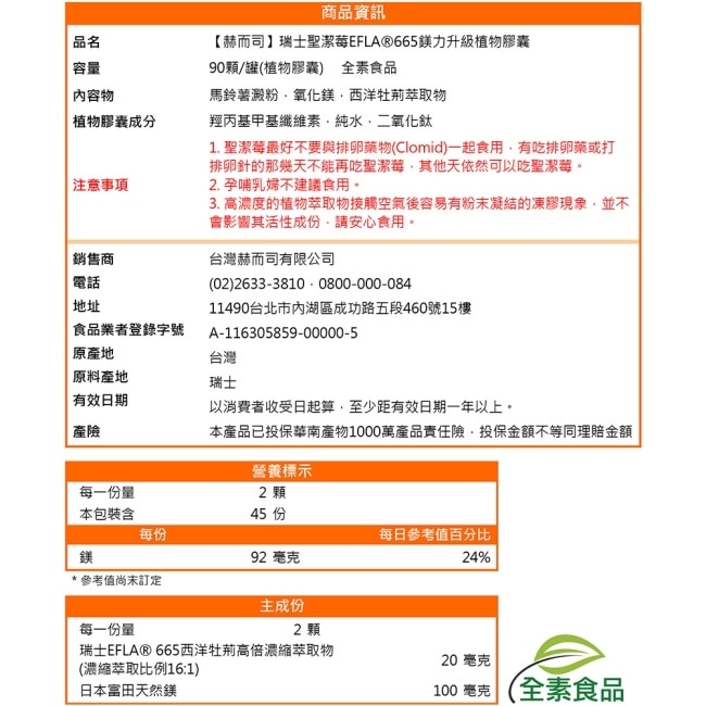 【赫而司】瑞士聖潔莓鎂力升級(90顆*1罐)EFLA665高濃縮16:1西洋牡荊標準萃取物+鎂全素食膠囊