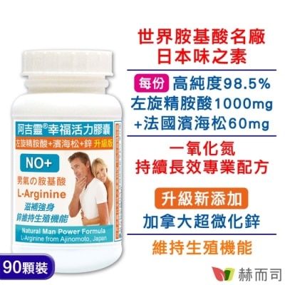 GOLDENHEALTH 【赫而司】第二代阿吉靈幸福活力膠囊(90顆*1罐)日本味之素左旋精胺酸+濱海松樹皮+鋅升級版一氧化氮長效配方威猛更勝瑪卡