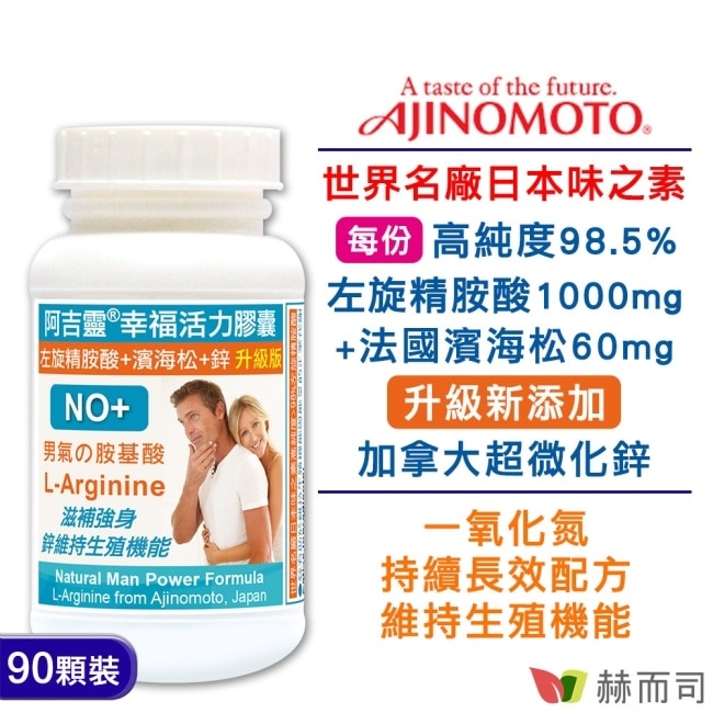 【赫而司】阿吉靈幸福活力膠囊(精胺酸+濱海松+鋅升級版)(90顆/罐)