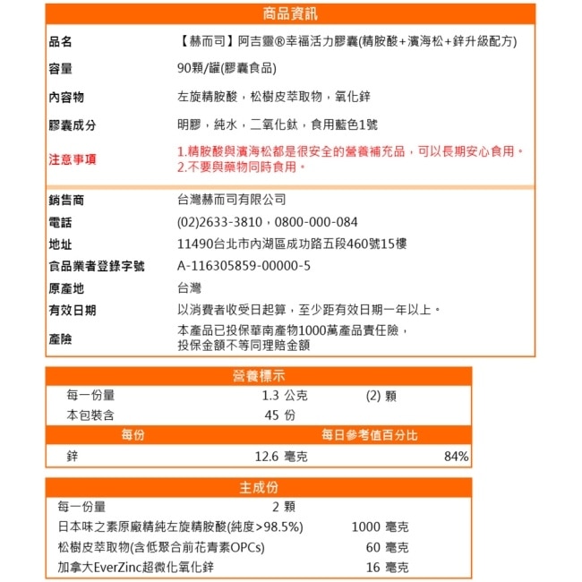 【赫而司】阿吉靈幸福活力膠囊(精胺酸+濱海松+鋅升級版)(90顆/罐)