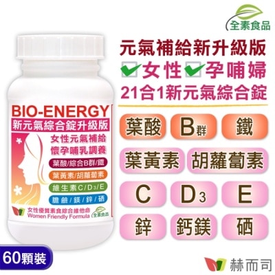 GOLDENHEALTH 【赫而司】新元氣綜合錠升級版全素食綜合維他命(60顆*1罐) 女性孕哺婦女適用 含葉黃素葉酸鐵B群