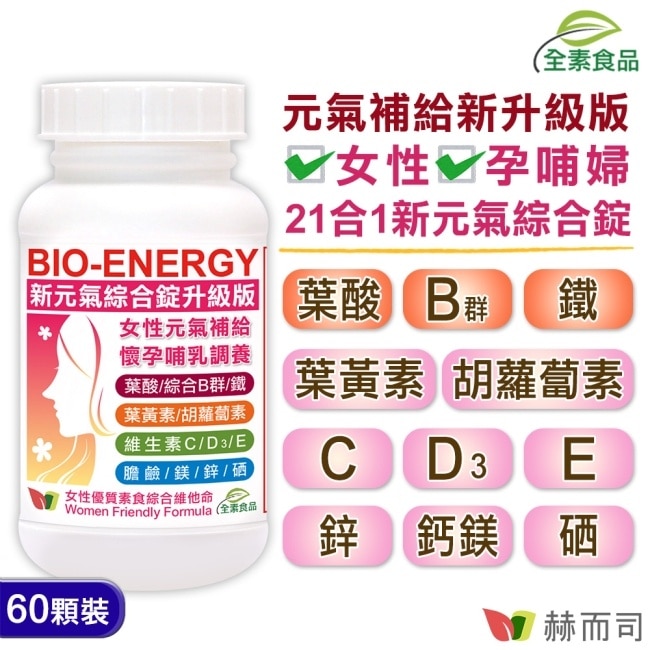【赫而司】新元氣綜合錠升級版全素食綜合維他命(60顆*1罐) 女性孕哺婦女適用 含葉黃素葉酸鐵B群