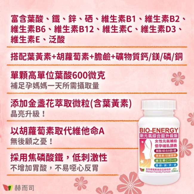 【赫而司】新元氣綜合錠升級版全素食綜合維他命(60顆*1罐) 女性孕哺婦女適用 含葉黃素葉酸鐵B群