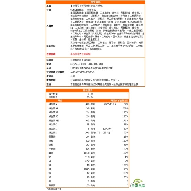 【赫而司】新元氣綜合錠升級版全素食綜合維他命(60顆*1罐) 女性孕哺婦女適用 含葉黃素葉酸鐵B群