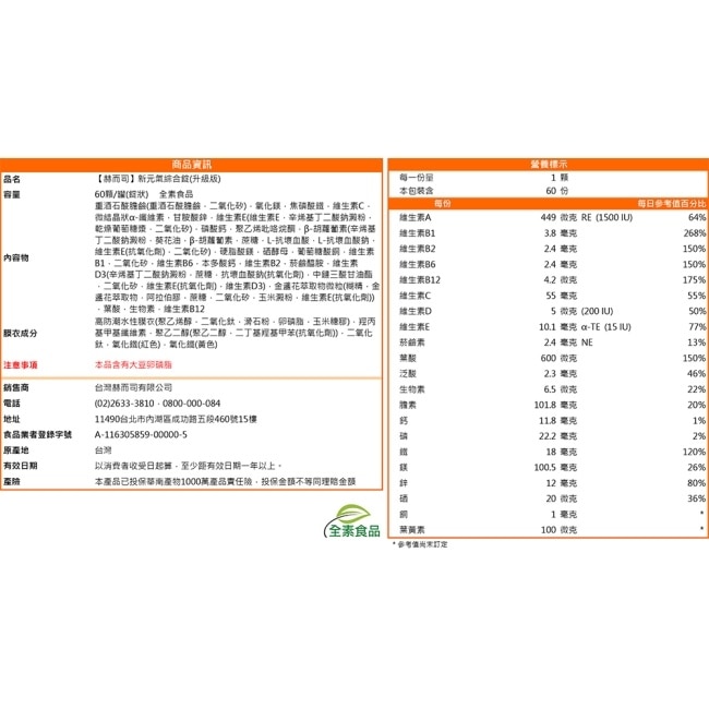【赫而司】新元氣綜合錠升級版全素食綜合維他命(60顆*1罐) 女性孕哺婦女適用 含葉黃素葉酸鐵B群