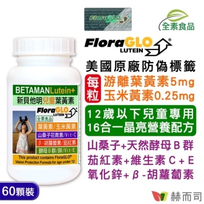 GOLDENHEALTH 【赫而司】新貝他明(60顆*1罐)美國Kemin原廠小分子游離型兒童葉黃素+山桑子16合1維他命全素食膠囊