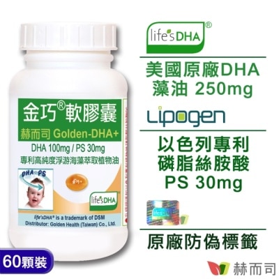 GOLDENHEALTH 【赫而司】金巧軟膠囊Golden-DHA藻油(升級版DHA+磷脂絲胺酸PS)(60顆*1罐)