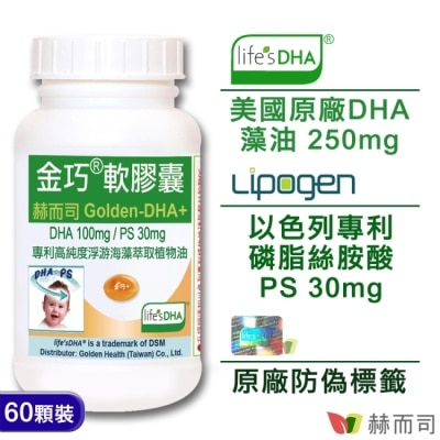 GOLDENHEALTH 【赫而司】金巧軟膠囊Golden-DHA藻油(升級版+PS)(60顆/罐)