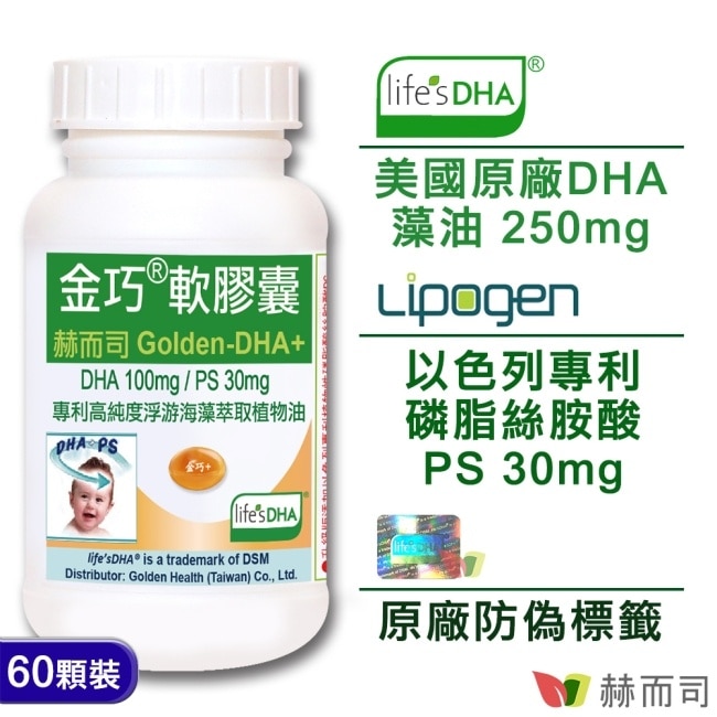 【赫而司】金巧軟膠囊Golden-DHA藻油(升級版DHA+磷脂絲胺酸PS)(60顆*1罐)