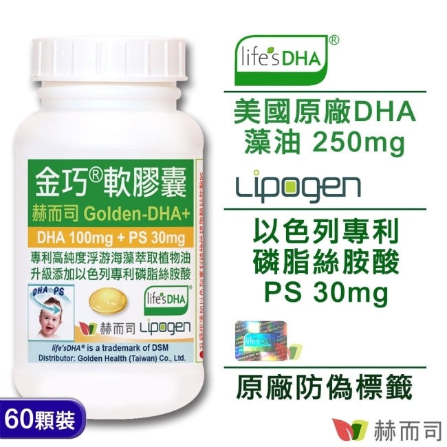 【赫而司】金巧軟膠囊Golden-DHA藻油(升級版DHA+磷脂絲胺酸PS)(60顆*1罐) image
