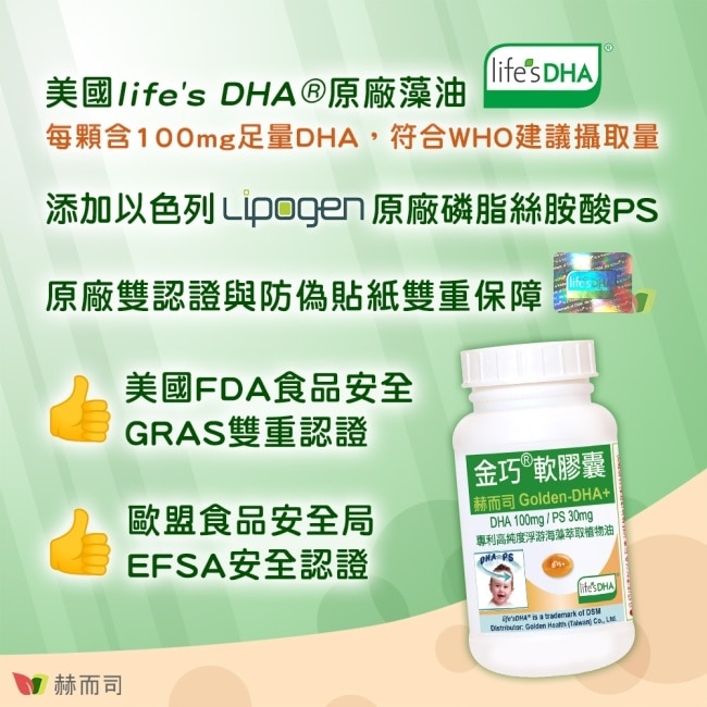 【赫而司】金巧軟膠囊Golden-DHA藻油(升級版DHA+磷脂絲胺酸PS)(60顆*1罐)