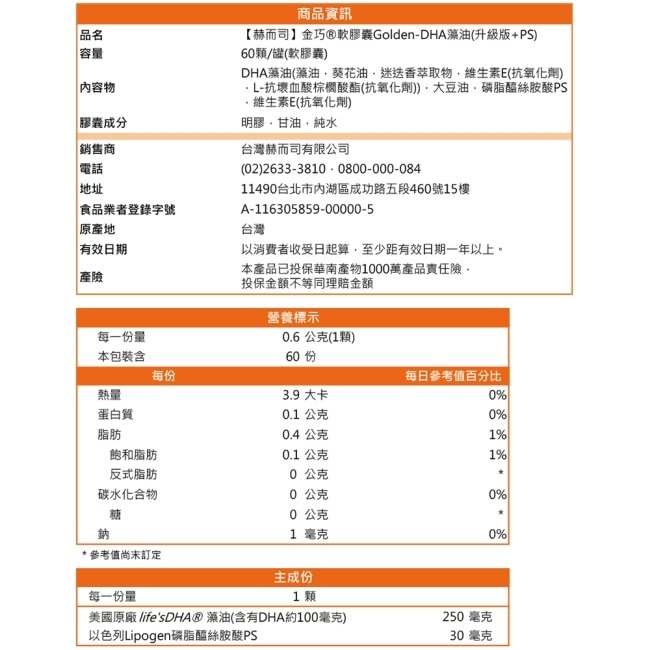 【赫而司】金巧軟膠囊Golden-DHA藻油(升級版DHA+磷脂絲胺酸PS)(60顆*1罐)