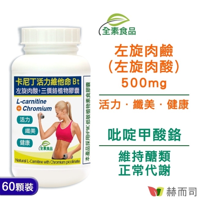 【赫而司】卡尼丁左旋肉鹼(肉酸)+吡啶甲酸鉻植物膠囊(60顆*1罐)天然胺基酸促進新陳代謝、維持醣類正常代謝
