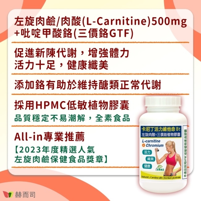 【赫而司】卡尼丁左旋肉鹼(肉酸)+吡啶甲酸鉻植物膠囊(60顆*1罐)天然胺基酸促進新陳代謝、維持醣類正常代謝