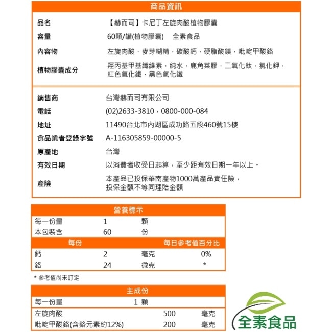 【赫而司】卡尼丁左旋肉鹼(肉酸)+吡啶甲酸鉻植物膠囊(60顆*1罐)天然胺基酸促進新陳代謝、維持醣類正常代謝