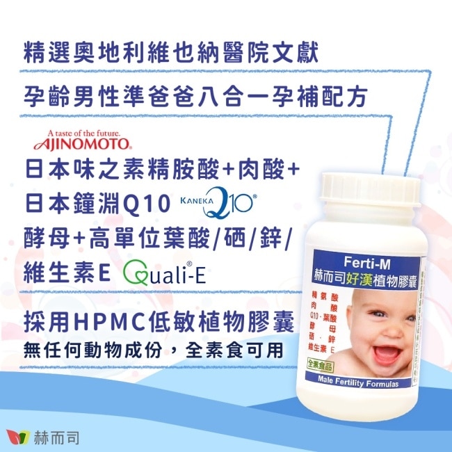 【赫而司】Ferti-M好漢植物膠囊(60顆/罐)男性備孕八合一配方