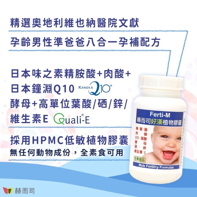 【赫而司】好漢全素食膠囊(60顆*1罐)男性備孕八合一配方-肉酸/精胺酸/Q10/葉酸/鋅/酵母/硒/維生素E