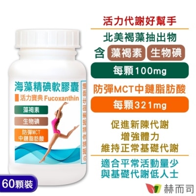 GOLDENHEALTH 【赫而司】海藻精碘軟膠囊(60顆*1罐)含褐藻素+碘+防彈MCT中鏈脂肪酸促進新陳代謝