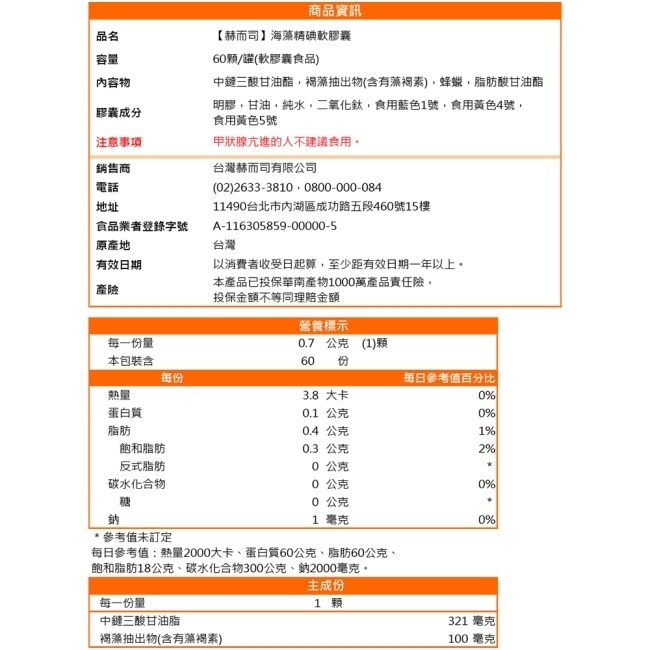 【赫而司】海藻精碘軟膠囊(60顆*1罐)含褐藻素+碘+防彈MCT中鏈脂肪酸促進新陳代謝