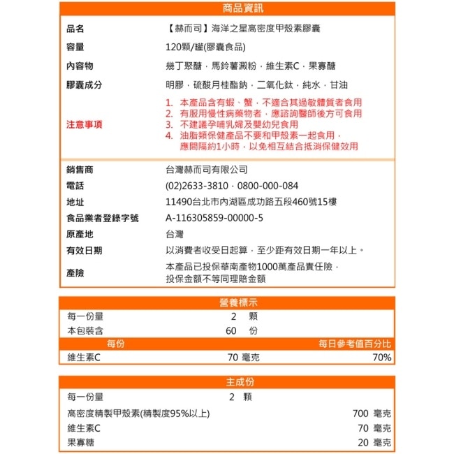 【赫而司】海洋之星高密度甲殼素(120顆*1罐)添加果寡醣+維生素C速溶消化飽足更加倍